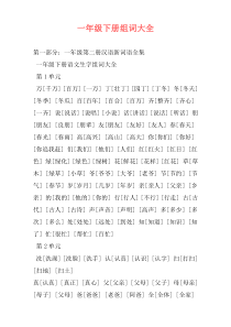 一年级下册组词大全