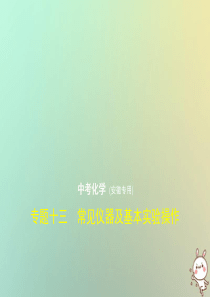 （安徽专用）2019年中考化学复习 专题十三 常见仪器及基本实验操作（试卷部分）课件