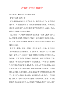 肿瘤科护士自我评价