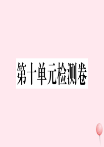 （安徽专版）七年级英语下册 Unit 10 I’d like some noodles单元检测卷课件
