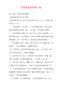 风湿免疫科轮转小结