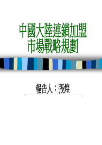 重磅：中国大陆市场连锁加盟市场战略规划