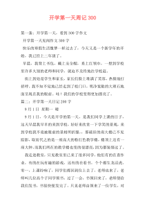 开学第一天周记300