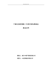 量化趋势策略契约型私募基金合同(XXXX版)