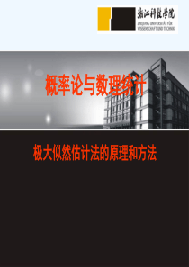 极大似然估计的原理和方法