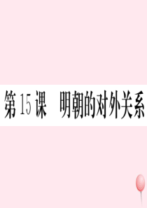（安徽专版）七年级历史下册 第三单元 明清时期：统一多民族国家的巩固与发展 第15课 明朝的对外关系