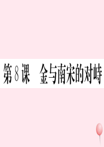 （安徽专版）七年级历史下册 第二单元 辽宋夏金元时期：民族关系发展和社会变化 第8课 金与南宋的对峙