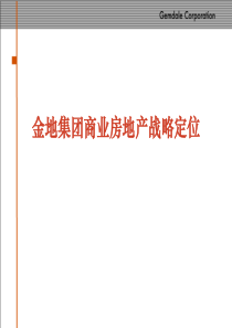 金地集团商业房地产战略定位