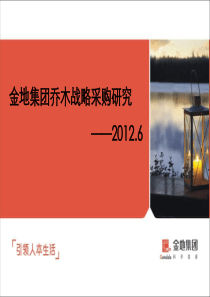 金地集团景观苗木战略采购研究