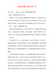 党的思想汇报2000字