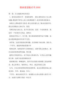 宿舍说话检讨书3000