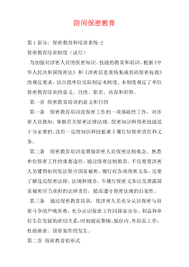 防间保密教育