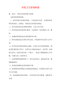 寺院卫生管理制度