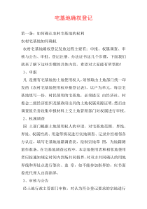 宅基地确权登记