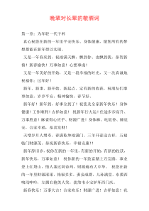 晚辈对长辈的敬酒词