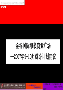 金谷国际服饰广场媒介策略