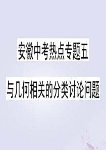 （安徽专版）2020年春九年级数学下册 热点专题五 与几何相关的分类讨论问题课件（新版）新人教版