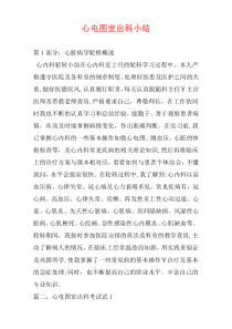 心电图室出科小结
