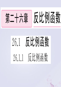 （安徽专版）2020年春九年级数学下册 第26章 反比例函数 26.1 反比例函数 26.1.1 反