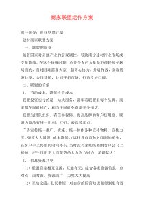 商家联盟运作方案