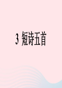 （安徽专版）2020春九年级语文下册 第一单元 3《短诗五首》课件 新人教版