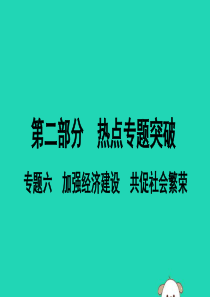 （安徽专版）2019中考道德与法治复习 第二部分 热点专题突破 专题六 加强经济建设 共促社会繁荣课