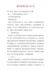 团员思想汇报1000字