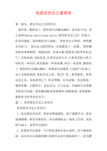 祝朋友乔迁之喜贺词
