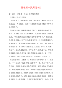 开学第一天周记600