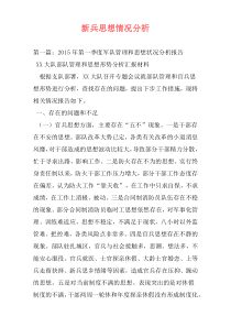 新兵思想情况分析