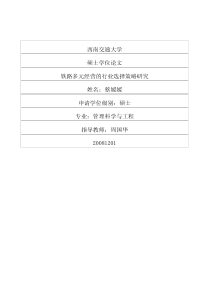 铁路多元经营的行业选择策略研究