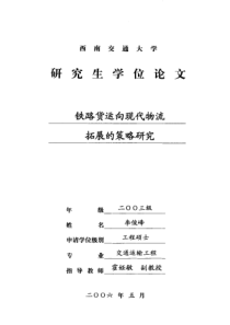 铁路货运向现代物流拓展的策略研究