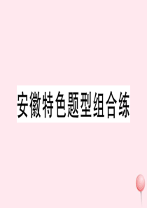 （安徽专版）2019秋七年级英语下册 Unit 4 Don’t eat in class特色题型组合