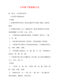 六年级下册画画大全
