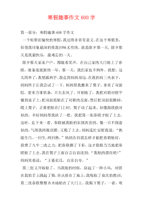寒假趣事作文600字