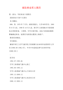 部队转业军人简历