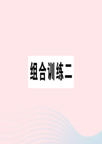 （安徽专版）2019秋七年级英语上册 期末复习组合练二课件（新版）人教新目标版