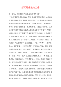 新兵思想政治工作