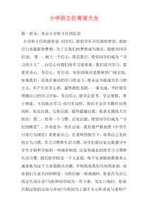 小学班主任寄语大全