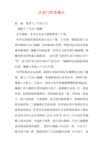 天安门汽车着火