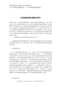 链战略管理模式研究（doc8)