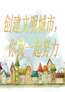 创建文明城市主题班会PPT演示