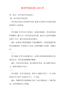 政治考试反思1000字
