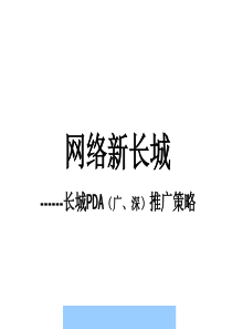 长城PDA广深推广策略--ahjlr