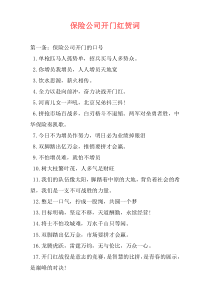 保险公司开门红贺词