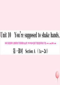 （安徽专版）2019秋九年级英语全册 Unit 10 You’re supposed to shak