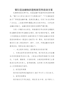 银行送金融知识进校园宣传活动方案