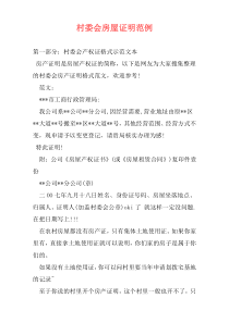 村委会房屋证明范例