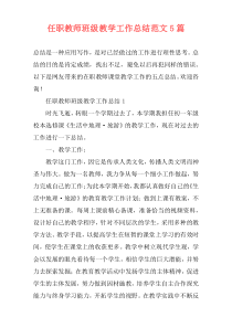 任职教师班级教学工作总结范文5篇