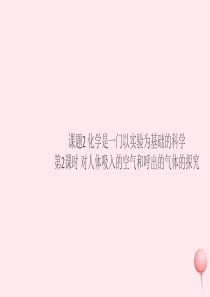 （安徽专版）2019秋九年级化学上册 第一单元 走进化学世界 课题2 化学是一门以实验为基础的科学第